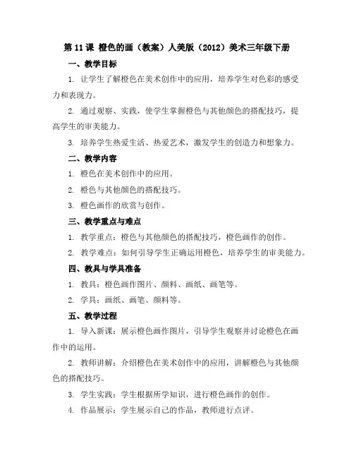 第11课橙色的画(教案)人美版(2012)美术三年级下册