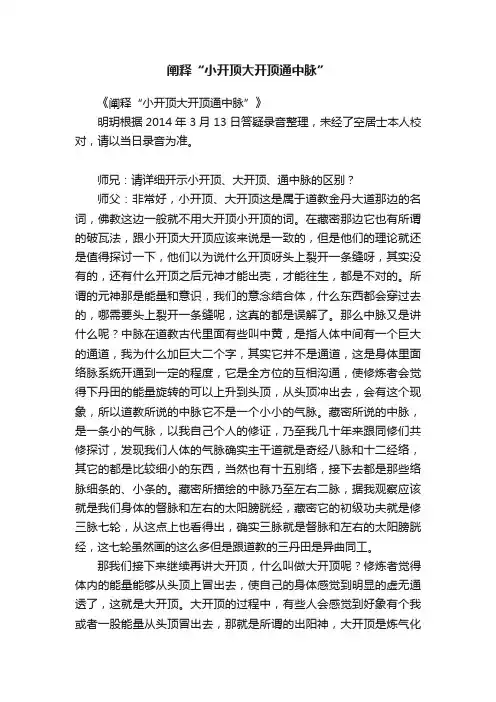 阐释“小开顶大开顶通中脉”