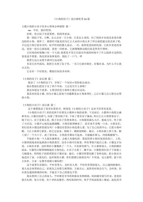 《小狗的房子》读后感优秀11篇