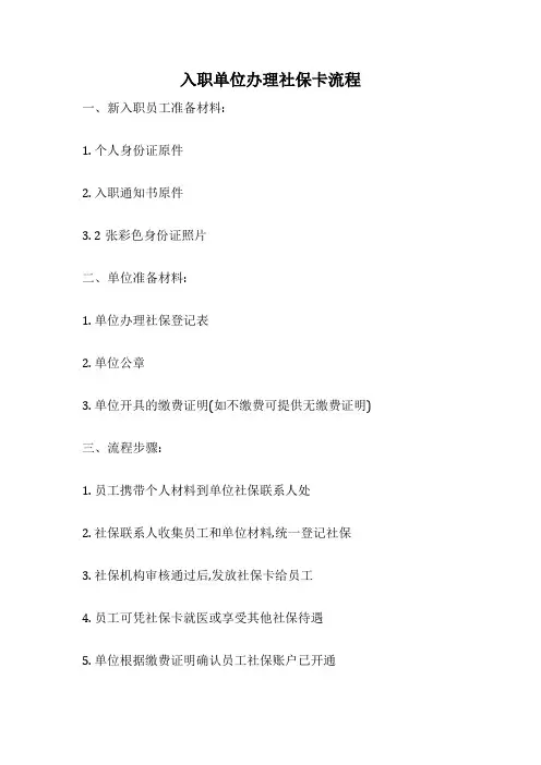 入职单位办理社保卡流程