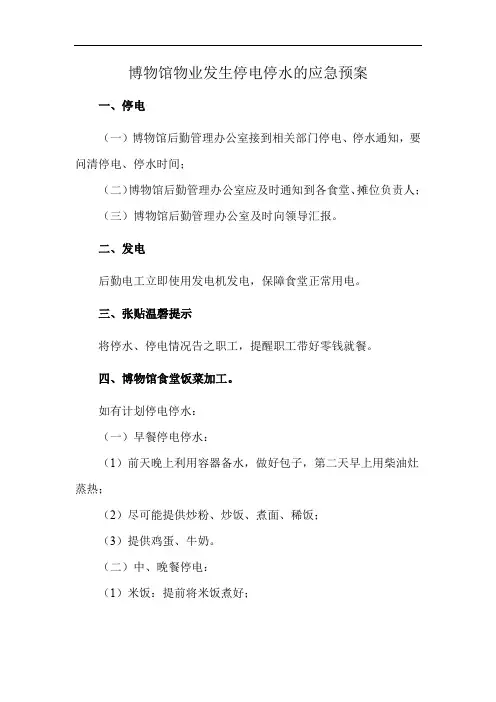 博物馆物业发生停电停水的应急预案