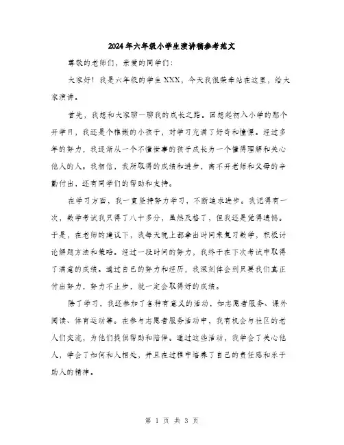 2024年六年级小学生演讲稿参考范文(2篇)