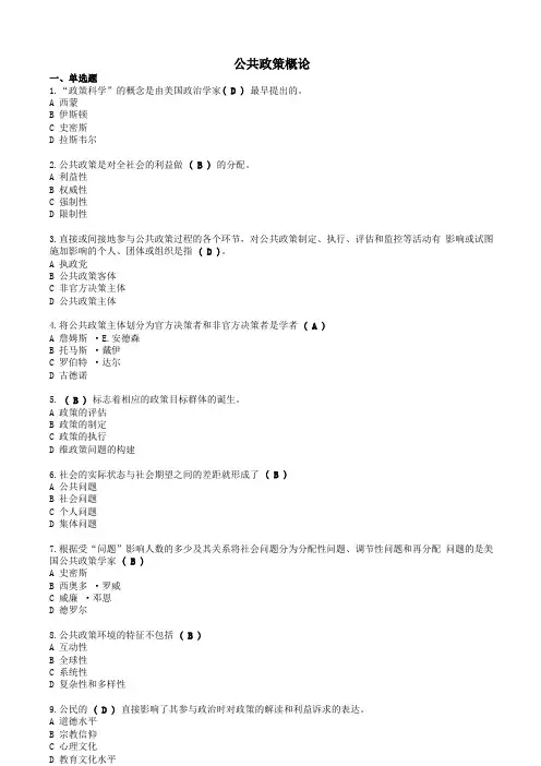 公共政策概论-国家开放大学电大机考网考题目答案