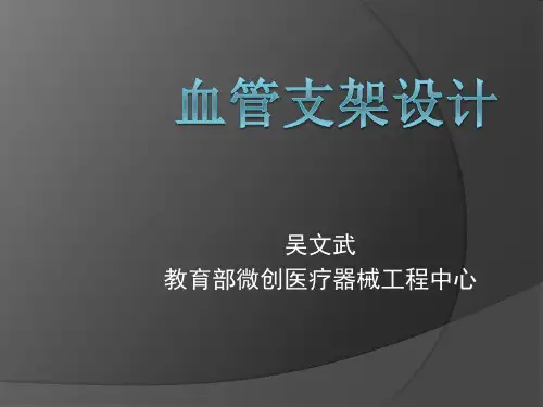 (完整版)血管支架设计