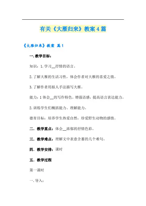 有关《大雁归来》教案4篇