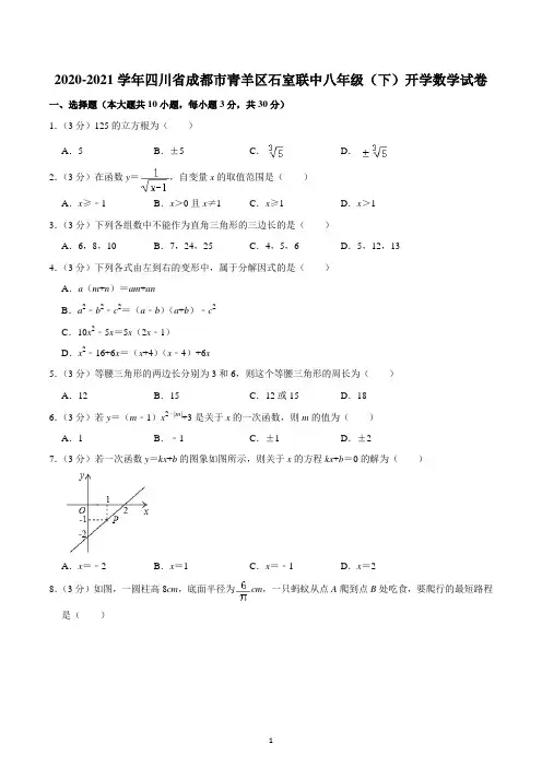 2020-2021学年四川省成都市青羊区石室联中八年级(下)开学数学试卷