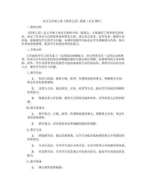 语文五年级上册《四季之美》教案(共2课时)
