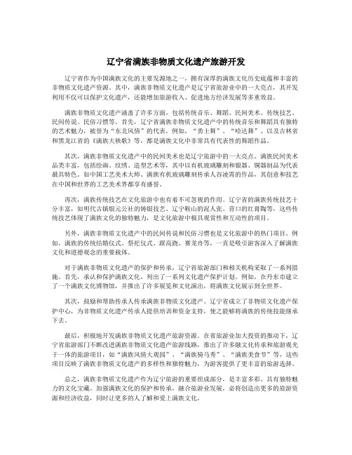辽宁省满族非物质文化遗产旅游开发
