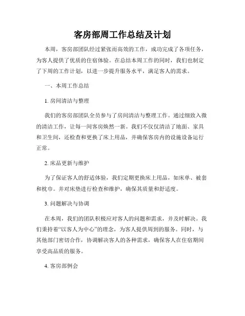 客房部周工作总结及计划