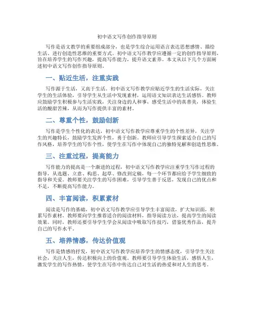 初中语文写作创作指导原则(含学习方法技巧、例题示范教学方法)