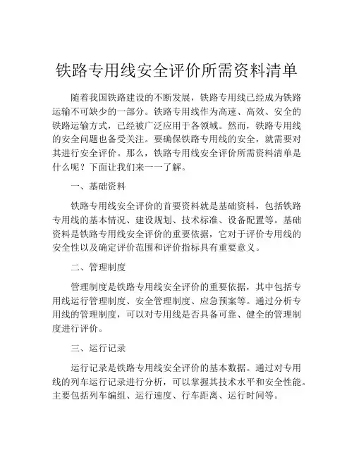铁路专用线安全评价所需资料清单