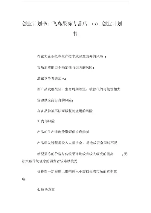 飞鸟果冻专营店(3)创业计划书
