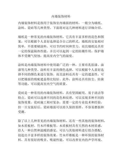 内墙装饰材料