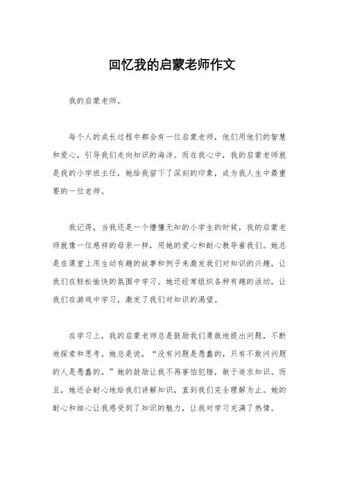 回忆我的启蒙老师作文