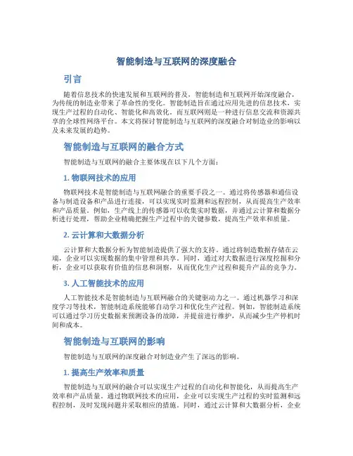 智能制造与互联网的深度融合