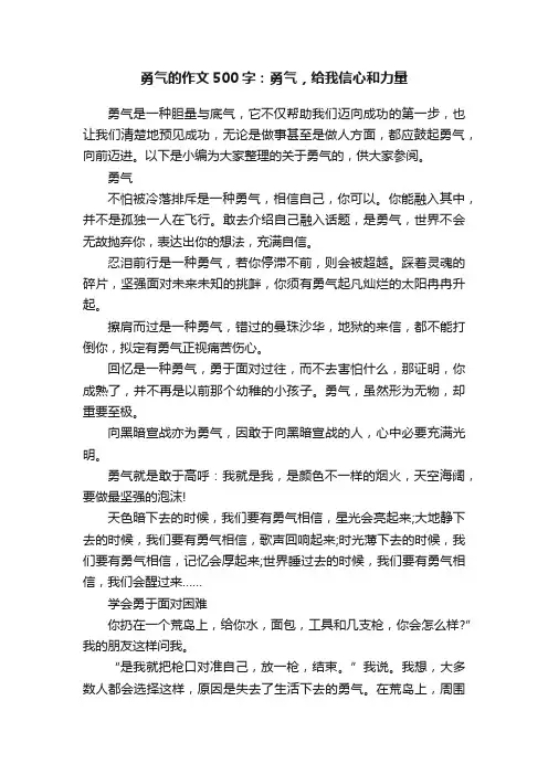 勇气的作文500字：勇气，给我信心和力量