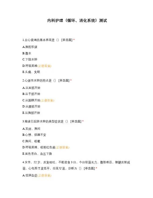 内科护理(循环、消化系统)测试