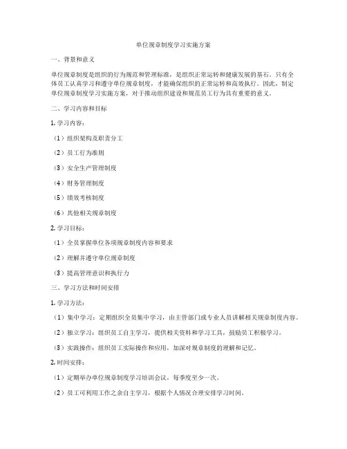 单位规章制度学习实施方案
