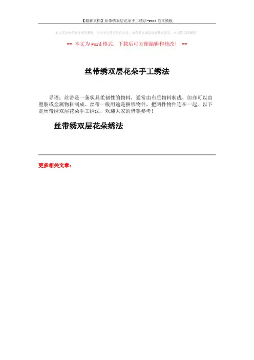 【最新文档】丝带绣双层花朵手工绣法-word范文模板 (1页)