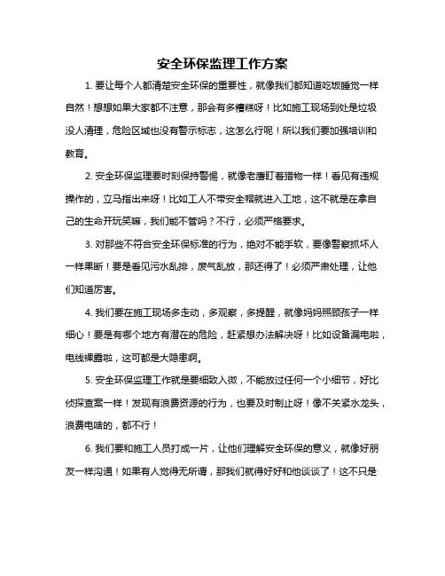 安全环保监理工作方案