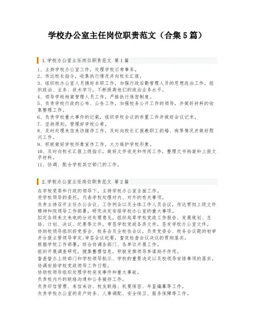 学校办公室主任岗位职责范文(合集5篇)
