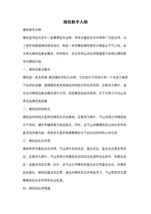 烯烃教学大纲