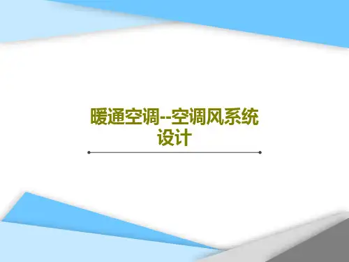 暖通空调--空调风系统设计31页PPT