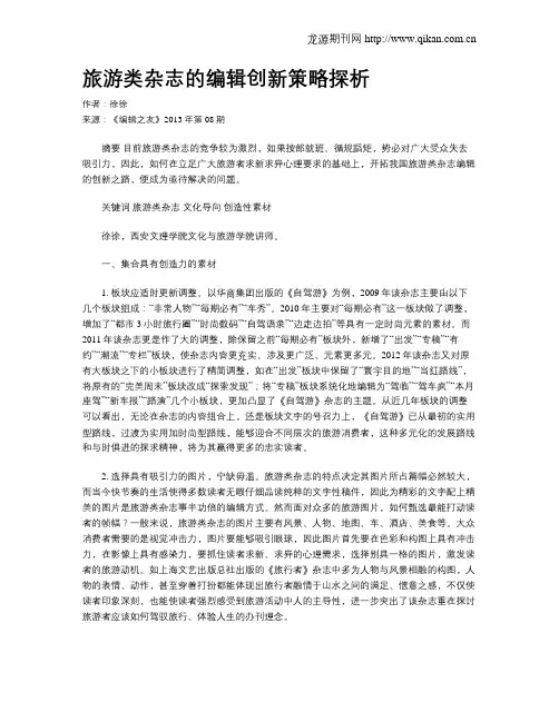 旅游类杂志的编辑创新策略探析