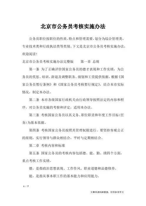 北京市公务员考核实施办法_条据书信