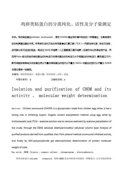 鸡卵类粘蛋白的分离纯化、活性及分子量测定