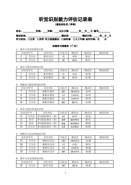 听觉识别能力评估记录表(音位对比式／声母)