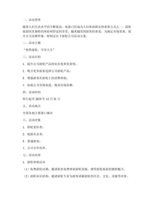 游轮公司活动方案策划模板