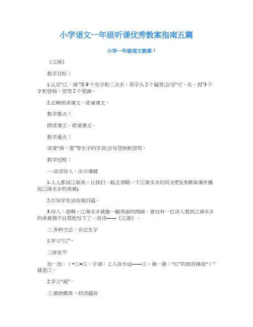 小学语文一年级听课优秀教案指南五篇