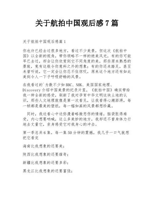 关于航拍中国观后感7篇