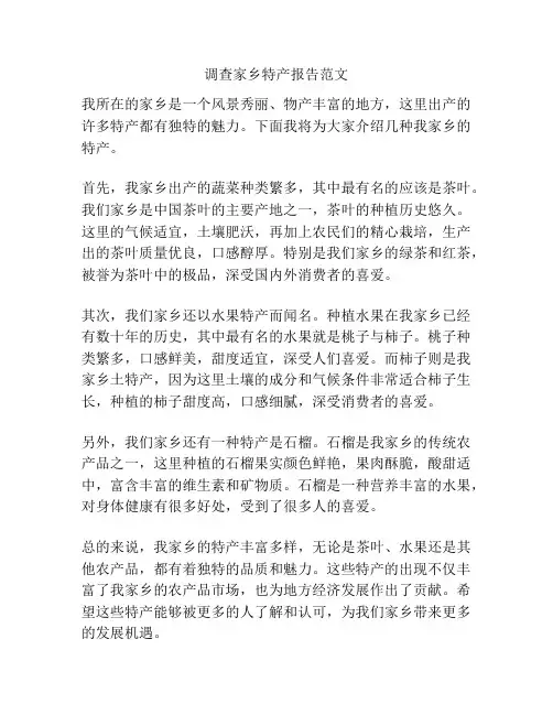 调查家乡特产报告范文