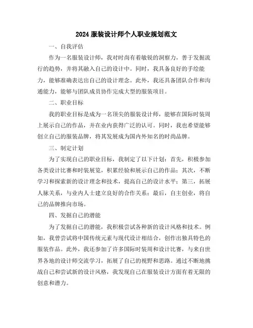 2024服装设计师个人职业规划范文