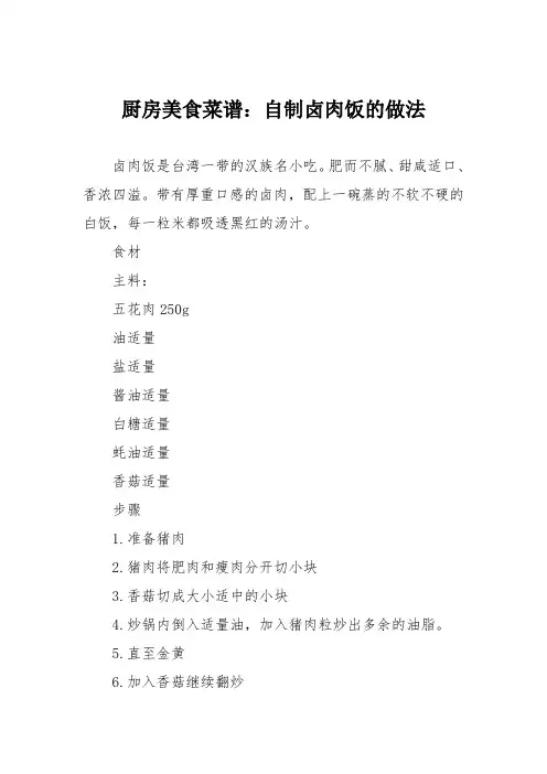 厨房美食菜谱：自制卤肉饭的做法