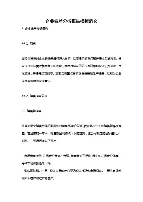 企业偏差分析报告模板范文