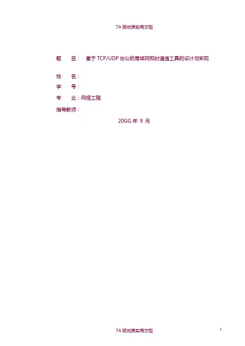 【6A版】基于TCPUDP协议的局域网即时通信工具的设计与实现