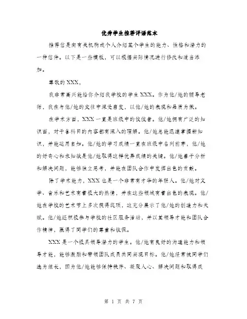 优秀学生推荐评语范本