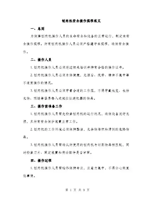 刨肉机安全操作规程范文（4篇）