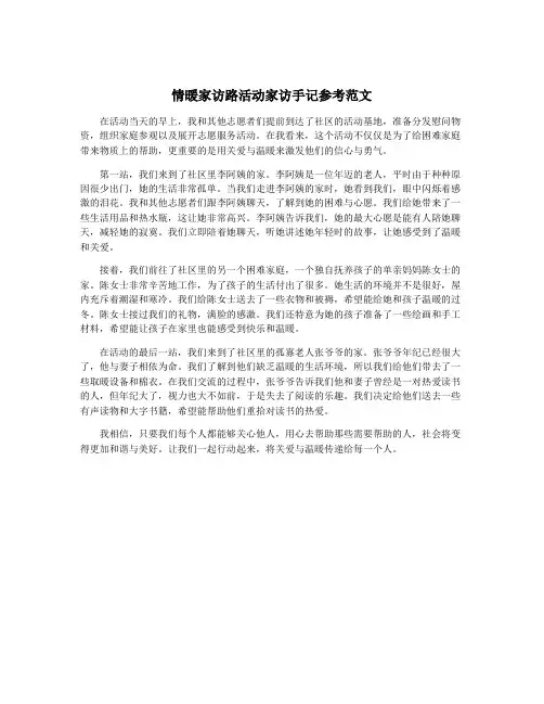 情暖家访路活动家访手记参考范文