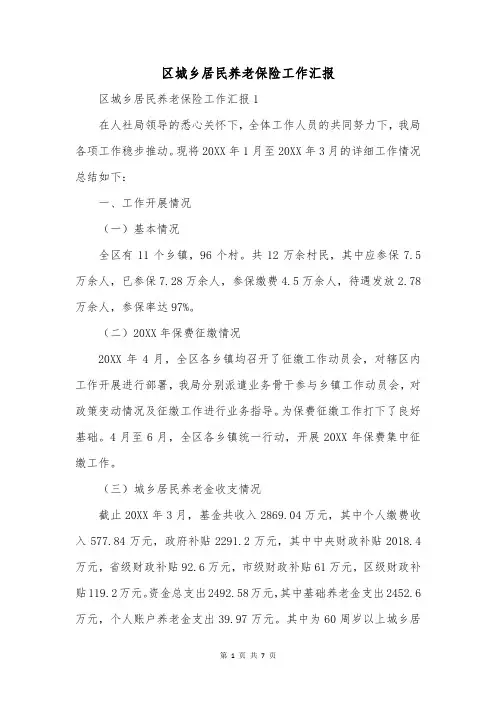 区城乡居民养老保险工作汇报