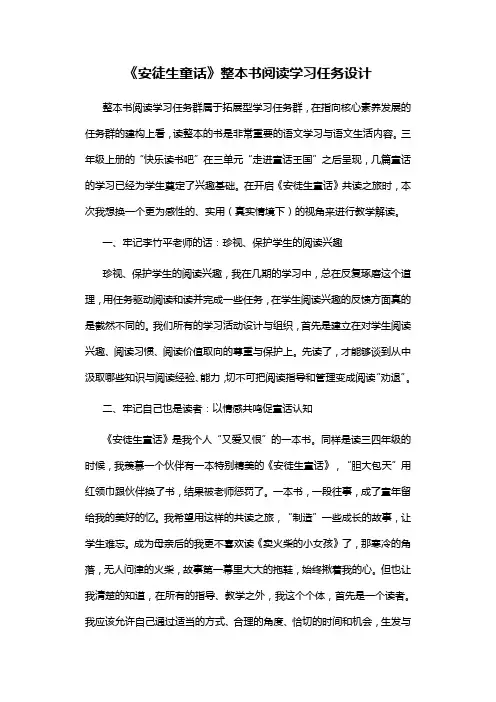 《安徒生童话》整本书阅读学习任务设计