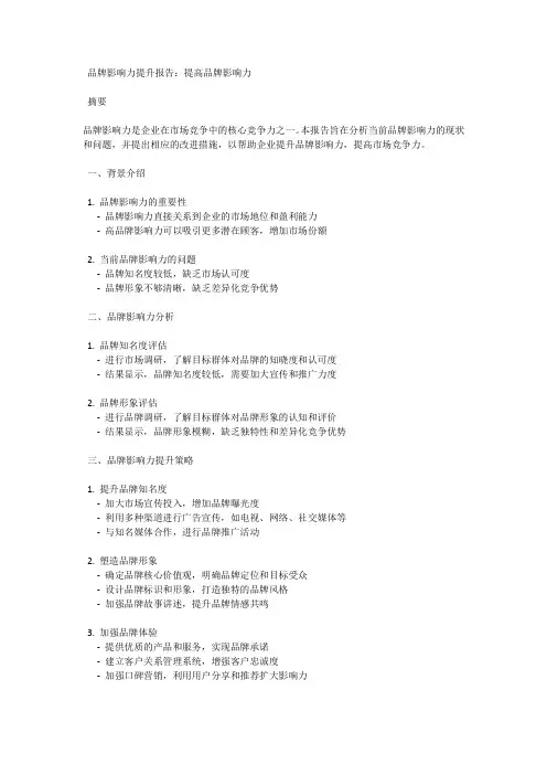 品牌影响力提升报告：提高品牌影响力