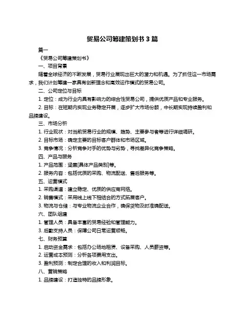 贸易公司筹建策划书3篇