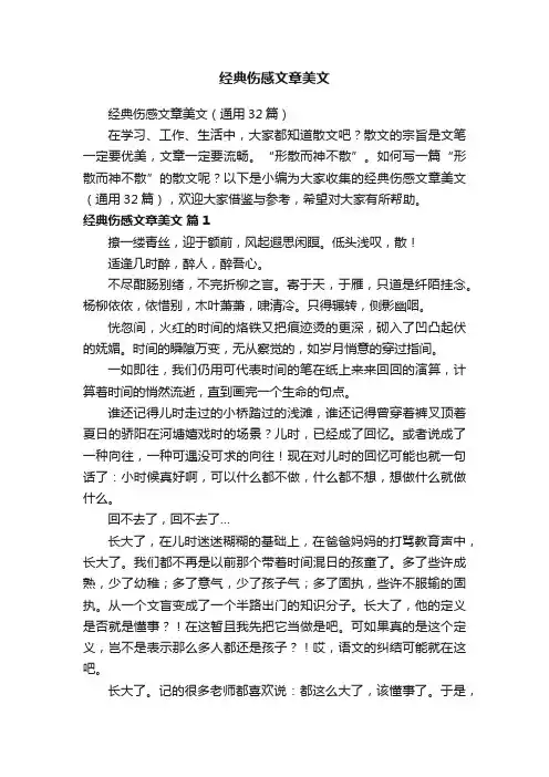 经典伤感文章美文（通用32篇）