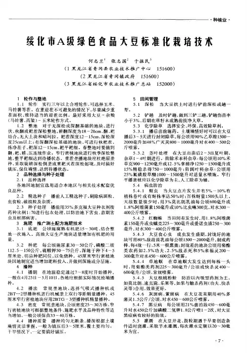 绥化市A级绿色食品大豆标准化栽培技术
