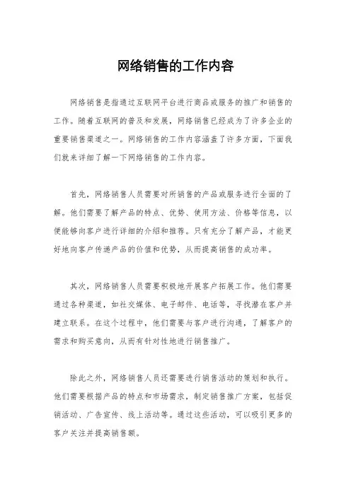 网络销售的工作内容