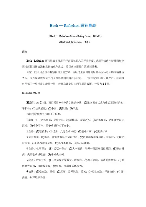 Bech一Rafaelsen躁狂量表(Bech一Rafaelsen Mania Rating Scale,BRMS)